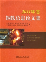 2011年度钢铁信息论文