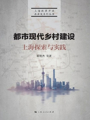 都市现代乡村建设：上海