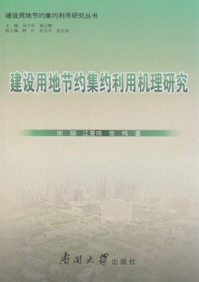 建设用地节约集约利用
