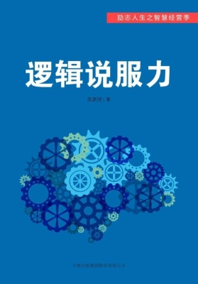逻辑说服力