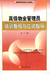 高级物业管理员培训教