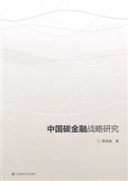 中国碳金融战略研究