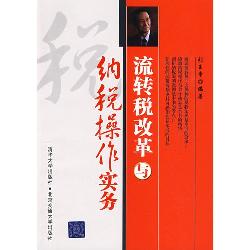 流转税改革与纳税操作