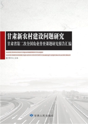 甘肃新农村建设问题研