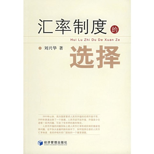汇率制度的选择