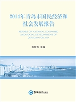2014年青岛市国民经济