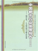 中国都市农业发展报告