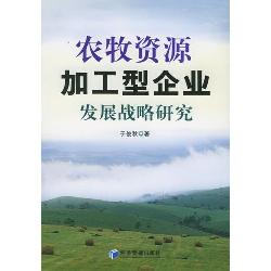农牧资源加工型企业发