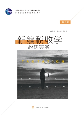 新编税收学——税法实