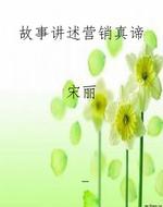 故事讲述营销真谛