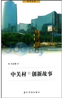 中关村的创新故事