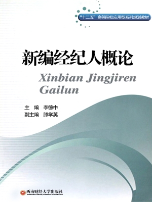 新编经纪人概论