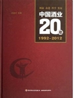 中国酒业20年
