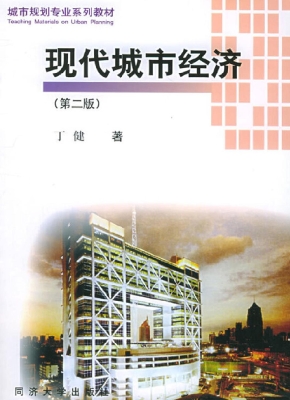 现代城市经济