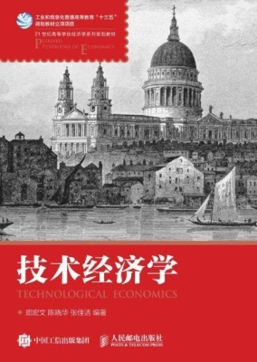 技术经济学