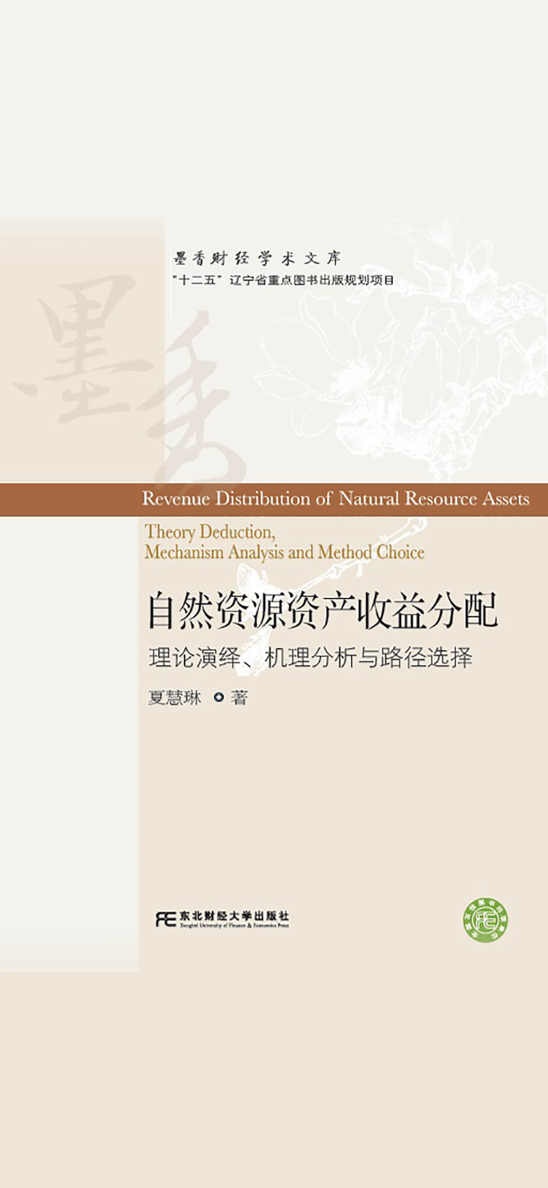 自然资源资产收益分配