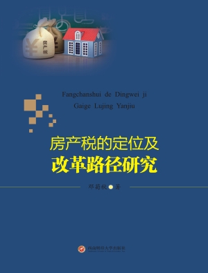房产税的定位及改革路