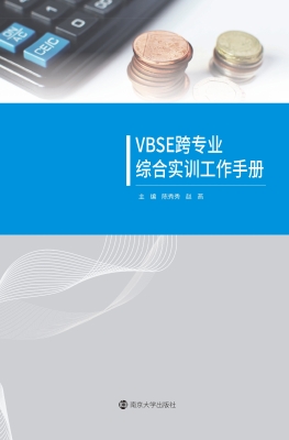 VBSE跨专业综合实训工