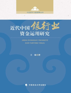 近代中国银行业资金运