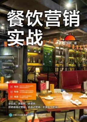餐饮营销实战