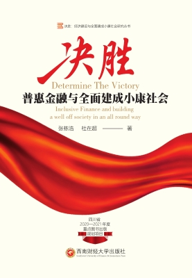 决胜——普惠金融与全