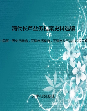 清代长芦盐务档案史料