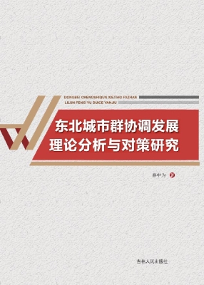 东北城市群协调发展理