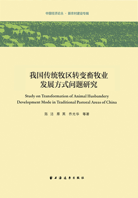 我国传统牧区转变畜牧