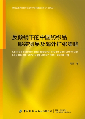 反倾销下的中国纺织品