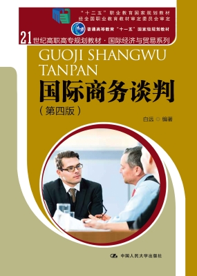 国际商务谈判