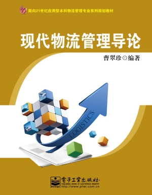 现代物流管理导论