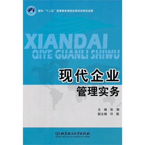 现代企业管理实务