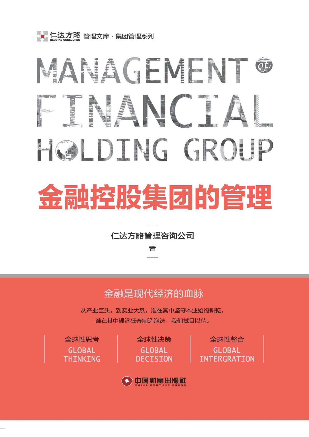 金融控股集团的管理