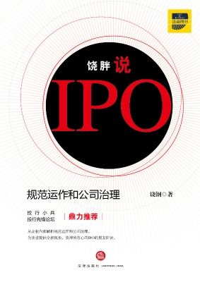 饶胖说IPO：规范运作和
