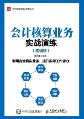 会计核算业务实战演练