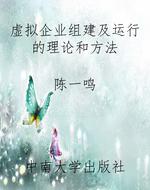虚拟企业组建及运行的
