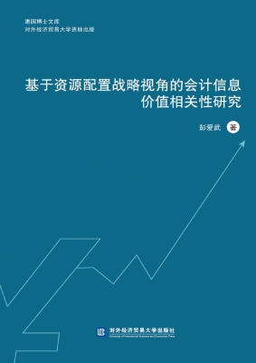 基于资源配置战略视角