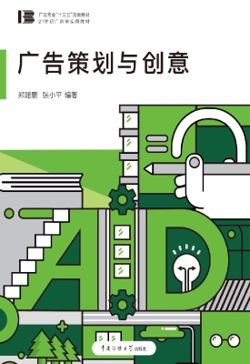 广告策划与创意