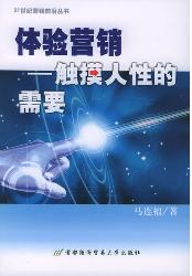 体验营销——触摸人性
