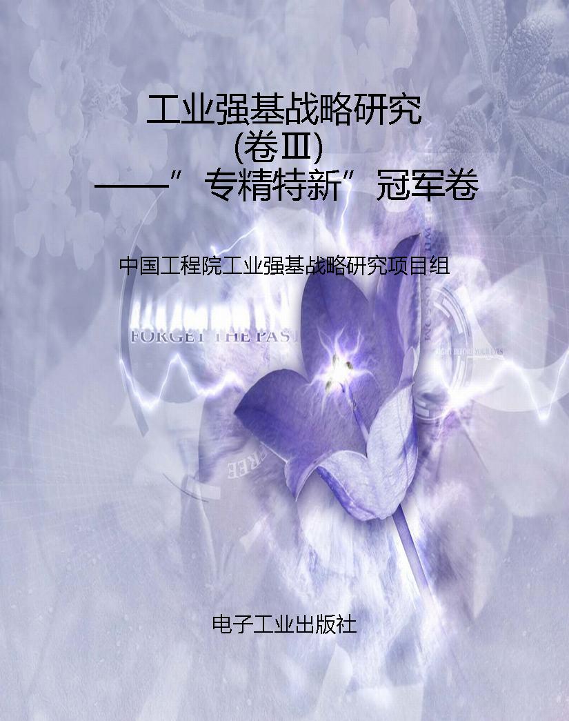 工业强基战略研究（卷Ⅲ