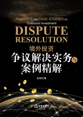 境外投资争议解决实务