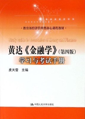 黄达《金融学》（第四版