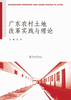 广东农村土地改革实践