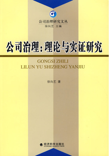 公司治理: 理论与实证