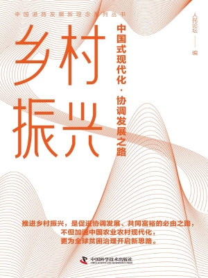 乡村振兴：中国式现代化