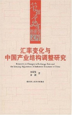 汇率变化与中国产业结