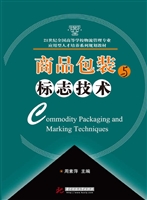 商品包装与标志技术