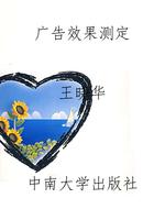 广告效果测定