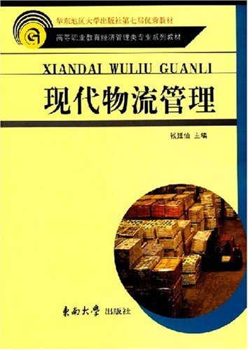 现代物流管理