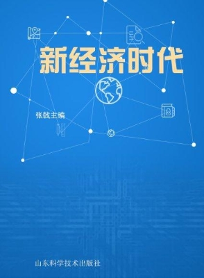 新经济时代
